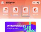 2024游陕西旅游年卡购买指南（入口+激活）