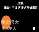 三体沉浸式艺术展成都站时间+地点+门票