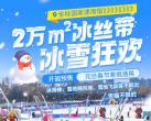 北京冰丝带冰雪狂欢季门票（开放时间+截止时间+购票入口）