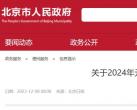 北京2024年元旦放假安排的通知