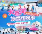 通州大运河冰雪狂欢季(营业时间+门票价格+游玩攻略)