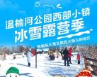 北京温榆河公园西部小镇冰雪露营季门票价格2024（附最新优惠政策）