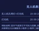 2023北京古北水镇圣诞节无人机表演时间地点