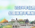 2024年北京公园年票价格多少钱?附包含景点