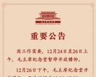 2023年12月24日至26日上午毛主席纪念堂暂停开放瞻仰
