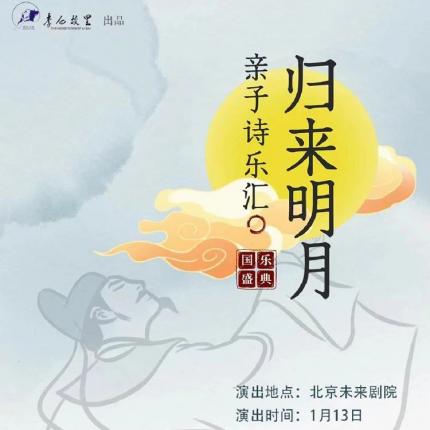【北京·未来剧场·演出】诗词国乐盛典—归来明月亲子诗乐汇