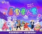 2024北京欢乐水魔方暴雪狂欢节活动时间门票及内容