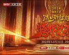 2024北京卫视跨年演唱会直播时间地点嘉宾名单及直播平台