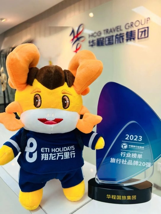 中国旅行社协会2023行业榜单发布，华程国旅集团荣获旅行社品牌20强[墙根网]