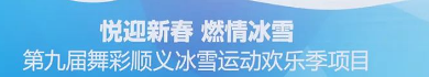 北京顺义第九届舞彩冰雪运动欢乐季开幕通知