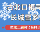 北京司马台村首届长城雪乡文化节游玩攻略