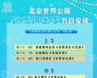 北京世界公园新春游园会演出时间表