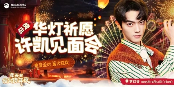 良辰应如是，影视风潮玩燃爆横店跨年夜[墙根网]