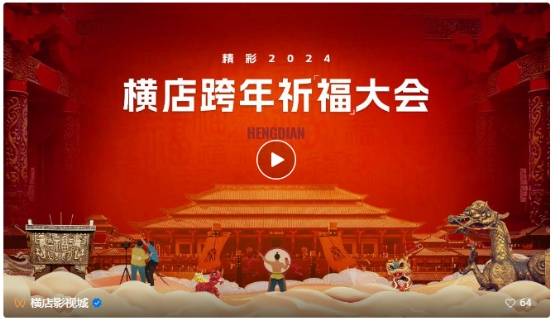 良辰应如是，影视风潮玩燃爆横店跨年夜[墙根网]