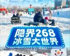 北京褡裢坡隐界268冰雪大世界2024攻略(价目表+优惠+项目+介绍+预约)一览