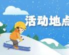 2024年北京昌平惠民雪票抢票指南(时间+入口+使用雪场)