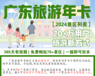 广东旅游年卡值得买吗？2024广东省旅游年卡景点一览