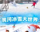 济南黄河冰雪大世界游玩攻略(位置+门票+项目介绍)
