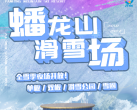 蟠龙山滑雪场门票多少钱（营业时间+景区介绍+门票价格）