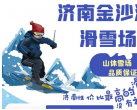 2025济南金沙湾滑雪场(门票价格+雪道介绍+项目设施+在线预约)