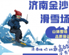 济南金沙湾滑雪场开业时间2024(地址+门票价格+包含项目+雪道介绍)