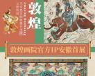 合肥不可思议的敦煌艺术展(门票+购票地址+展览介绍)
