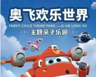 郑州奥飞欢乐世界（团购价格+游玩项目+营业时间+地址）信息一览