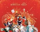 2024重庆融创马戏团安排表一览(时间+场馆+节目+购票)