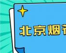 北京烟花爆竹禁放2024最新规定公告
