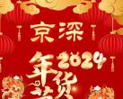 2024北京丰台京深海鲜市场年货节时间地址交通