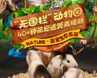 2024重庆Nature萌宠生态乐园（门票价格+优惠预订+营业时间+场馆地图）
