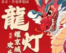 北京昌平草莓博览园2024年春节花灯庙会活动时间地点及门票