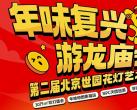 2024北京世园公园春节庙会时间门票价格及活动内容