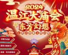 2024国色天乡陆地乐园温江大庙会活动详情（时间+门票+亮点）