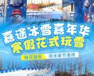 2024北京朝阳体育中心嘉途冰雪乐园攻略(营业时间+项目+门票+购票入口)