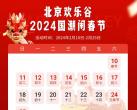 2024北京欢乐谷春节活动安排表