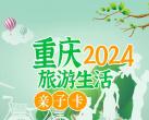 2024重庆爱泡温泉卡价格表(附景区目录+兑换激活+在线购买)