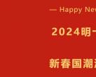 2024北京明十三陵新春国潮游园会活动时间内容交通指南