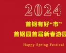 2024春节首钢园首届新春游园会活动时间内容