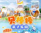 2024上海贝棒棒亲子乐园(营业时间+门票价格+游玩项目)