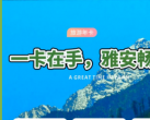 2024雅安旅游一卡通（价格+包含景区+购卡须知）