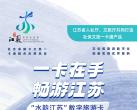 2024水韵江苏数字旅游卡票价+套餐种类+景区入园次数+有效期