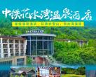 2024成都中铁花水湾温泉酒店地址(附温泉价格+包含项目+优惠预订)