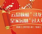 2024春节北京颐和园游园活动(蜡梅文化展+文物特展)