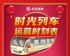 2024年春节期间北京时光列车地铁运营时刻表