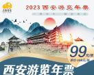 2024西安游览年票价格及门票优惠政策(附景区列表+购票入口)