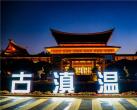2024七彩云南古滇温泉山庄(开放时间、门票价格、游玩攻略)