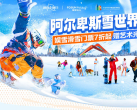 2024太仓阿尔卑斯雪世界(营业时间+门票价格+包含项目+游玩攻略)
