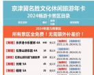2024京津冀文化休闲旅游年卡景区名单（附年卡价格+购买网址）