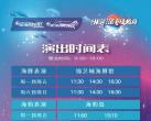 郑州锦艺城海洋馆2024年表演时间表一览